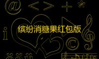 缤纷消糖果红包版