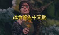 战争警告中文版