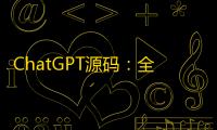 ChatGPT源码：全新AI系统，支持GPT-4、AI绘画功能，持续更新